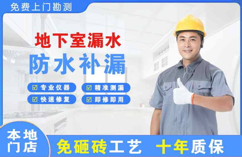 平凉地下室漏水维修